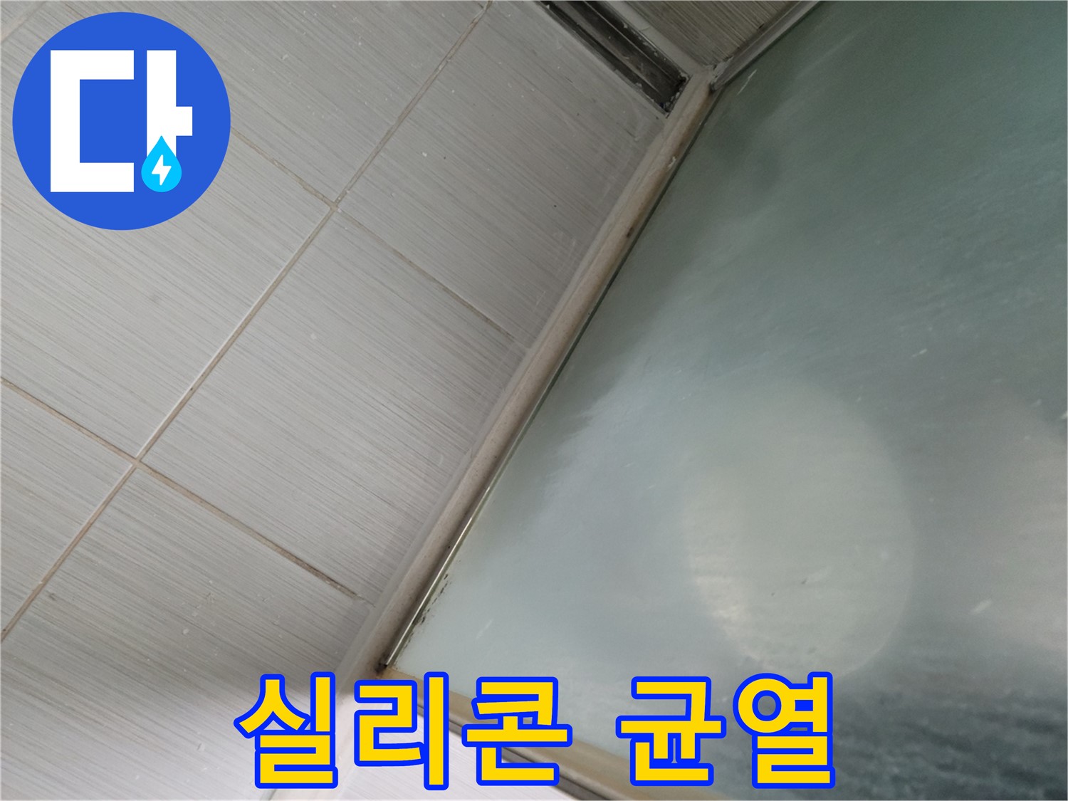 샤워부스 실리콘 균열 - 누수 초기 증상 - 동두천 누수 전문가의 빠른 진단과 해결