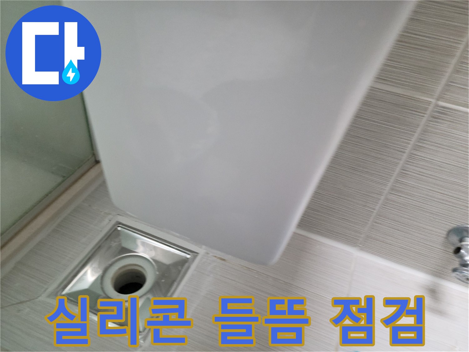 샤워부스 실리콘 들뜸 점검 - 누수 원인 파악 - 꼼꼼 시공