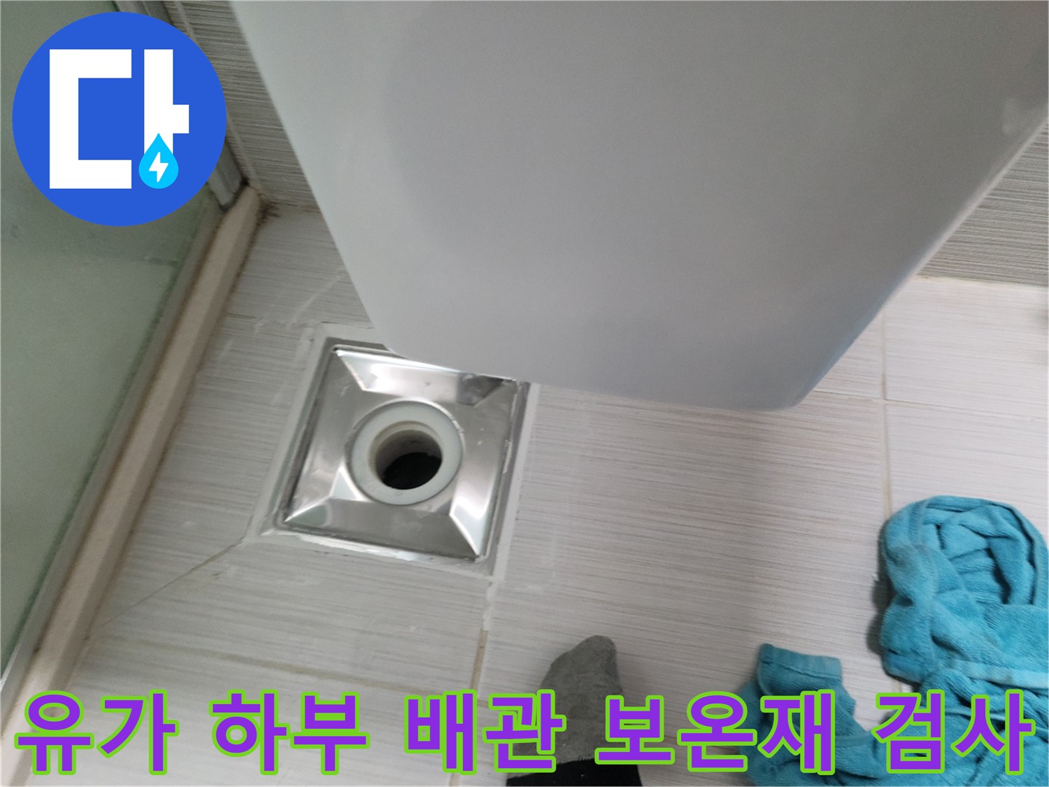 샤워부스 유가 누수 - 하부 배관 보온재 손상 여부 검사