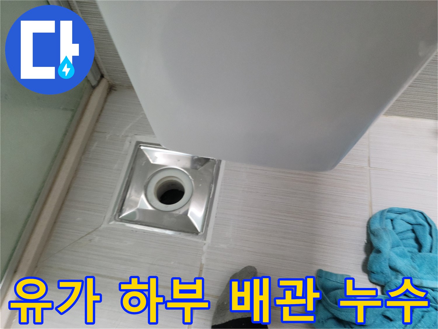 샤워부스 유가 하부 배관 누수 - 긴급 누수 탐지 및 보수 진행