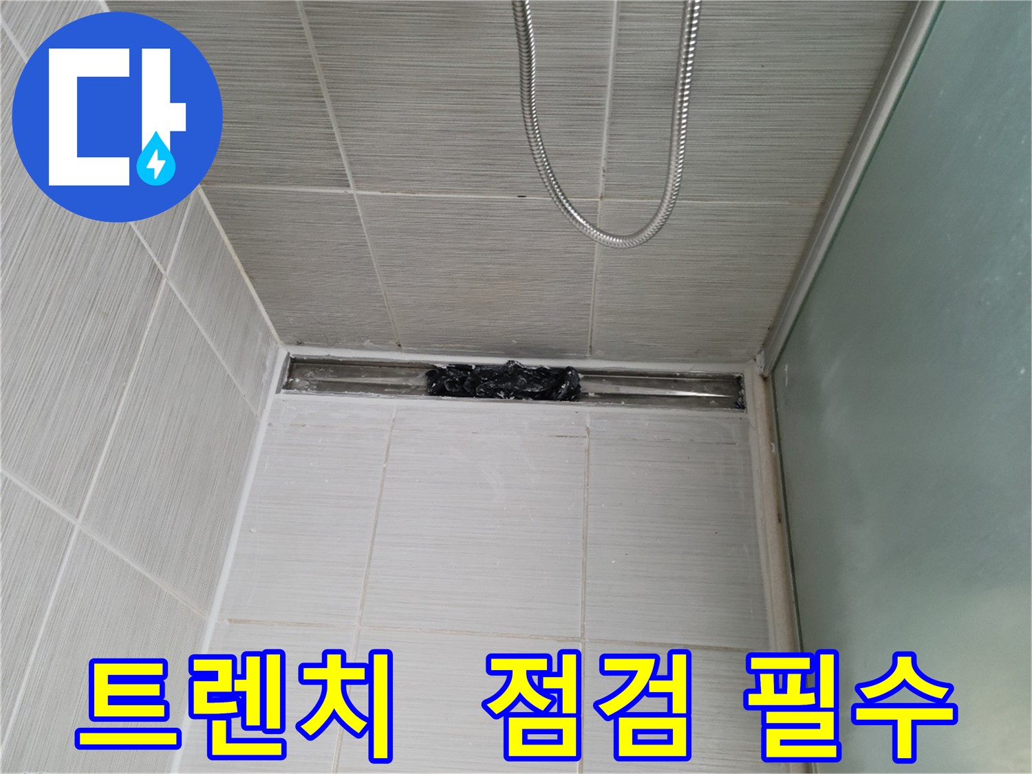 샤워부스 트렌치 - 꼼꼼하게 들여다보기!