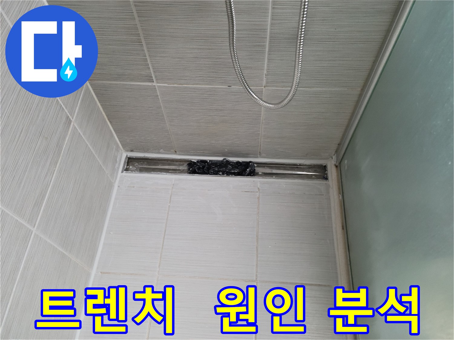 샤워부스 트렌치 - 누수 원인, 숨겨진 문제 판도라의 상자?!