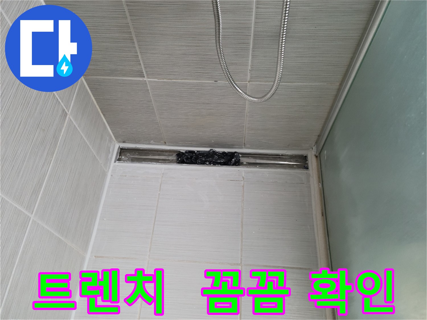 샤워부스 트렌치 - 누수 점검 중, 샅샅이 훑어보기!