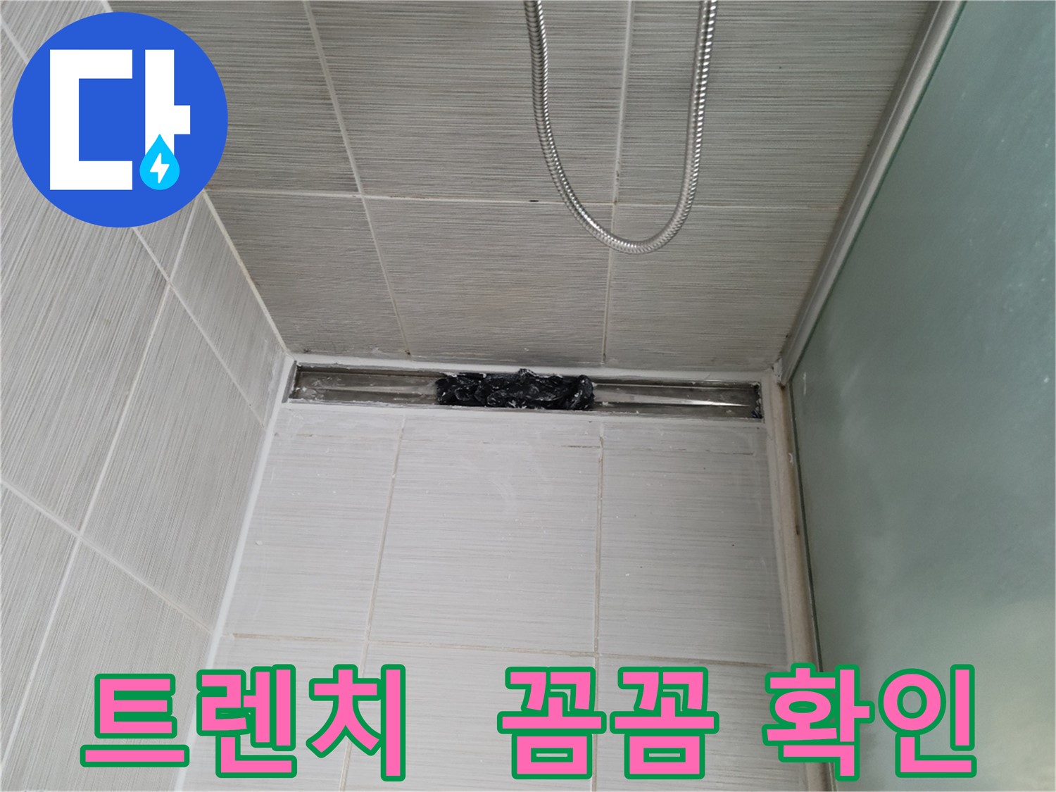 샤워부스 트렌치 - 누수 점검 중, 첨단 장비 풀가동!