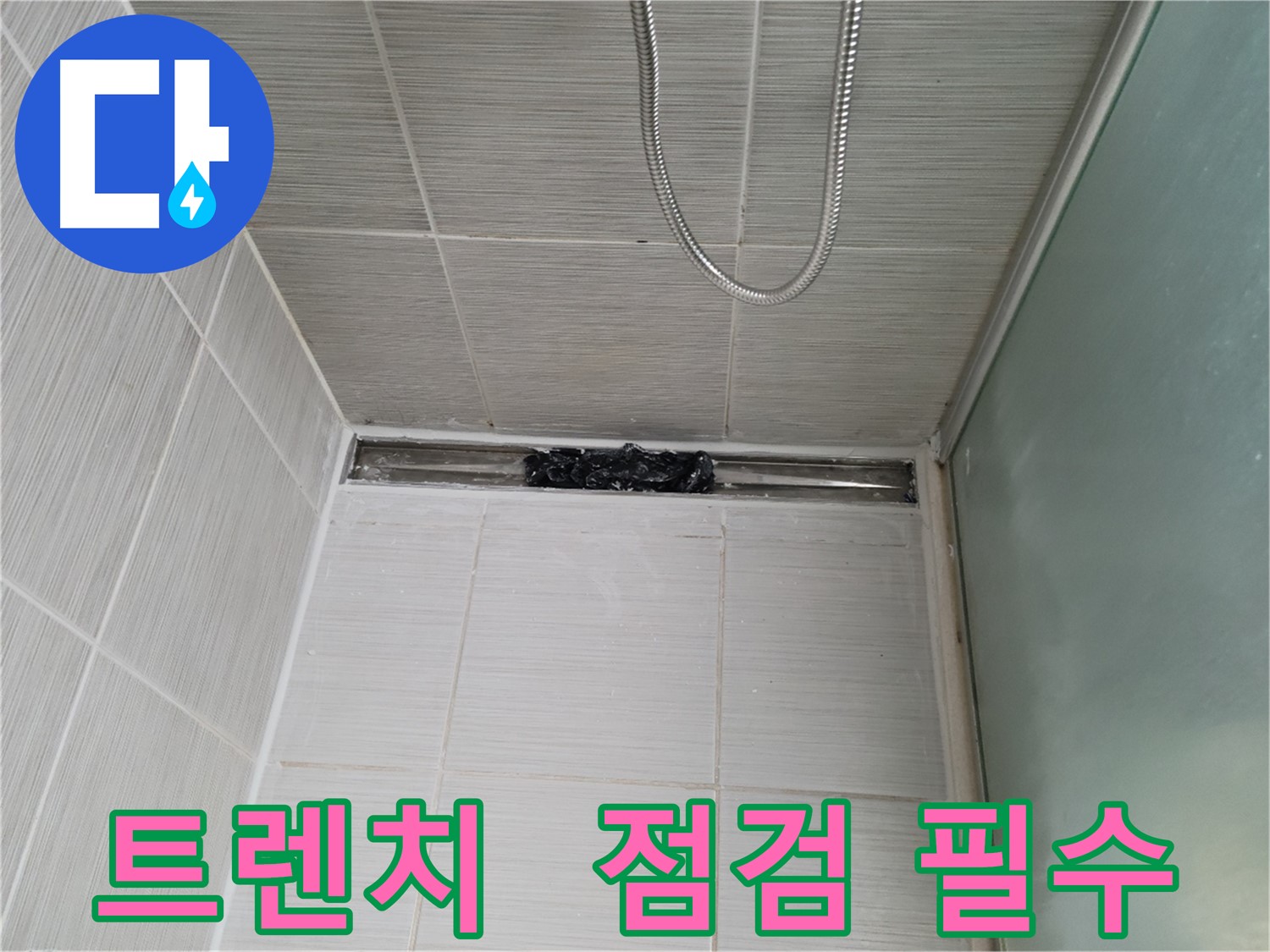 샤워부스 트렌치 - 눈 가리고 아웅은 이제 그만!