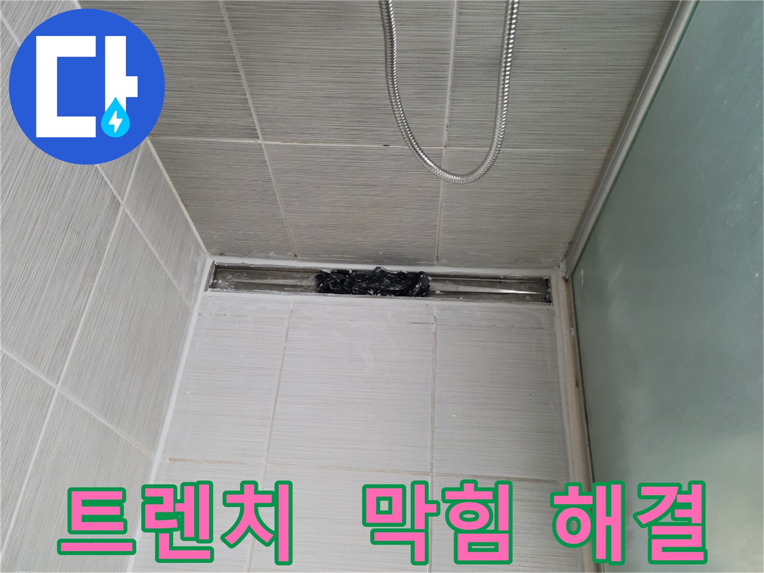 샤워부스 트렌치 - 막힘, 으악! 지옥에서 온 머리카락!