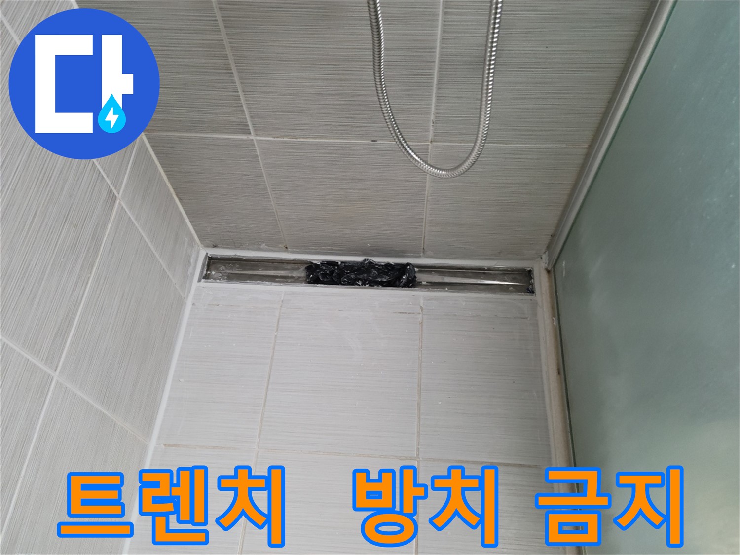 샤워부스 트렌치 - 막힘, 인내심 테스트?!