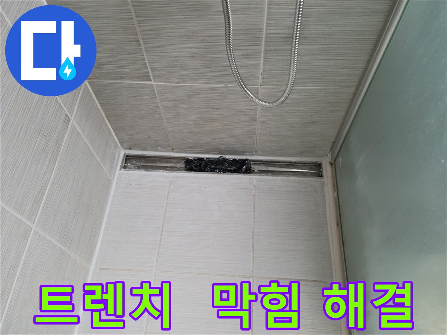샤워부스 트렌치 - 막힘 해결, 산뜻한 샤워!