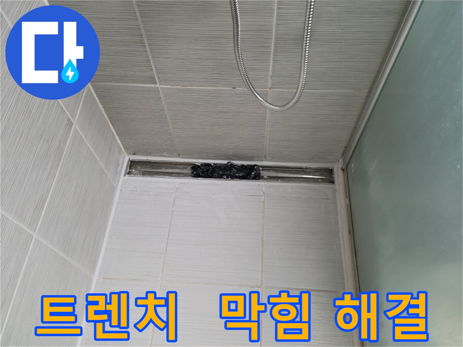 샤워부스 트렌치 - 막힘 해결, 젤리 없이 쾌적하게!