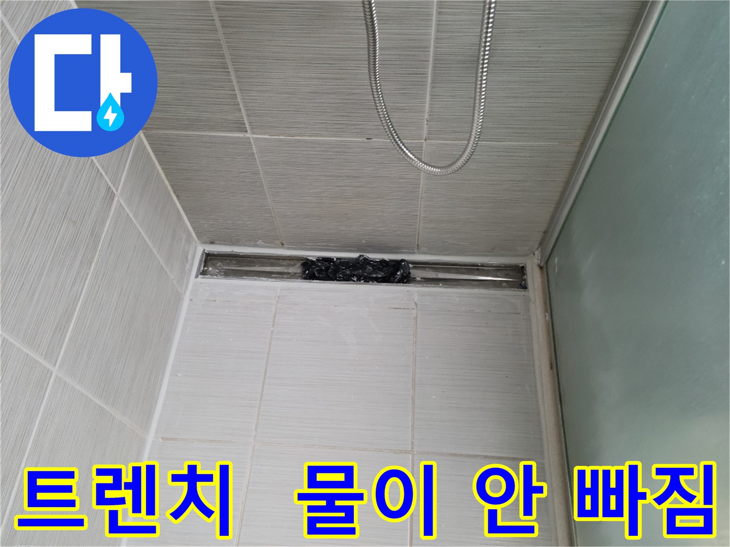 샤워부스 트렌치 - 물난리 직전!