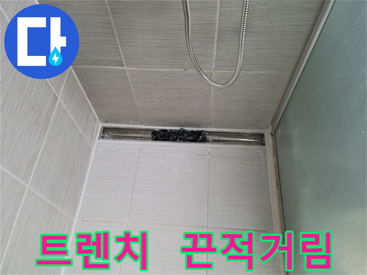 샤워부스 트렌치 - 으악! 끈적끈적 늪지대가 펼쳐졌네!