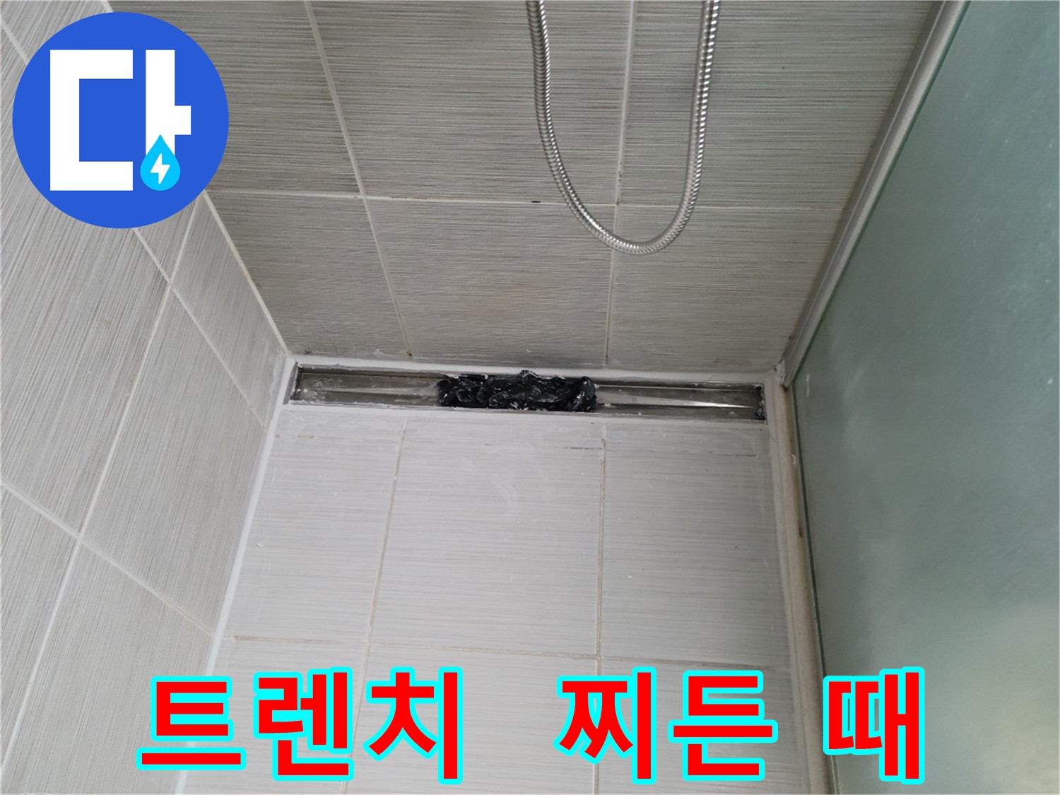 샤워부스 트렌치 - 으악! 찌든 때 대박!
