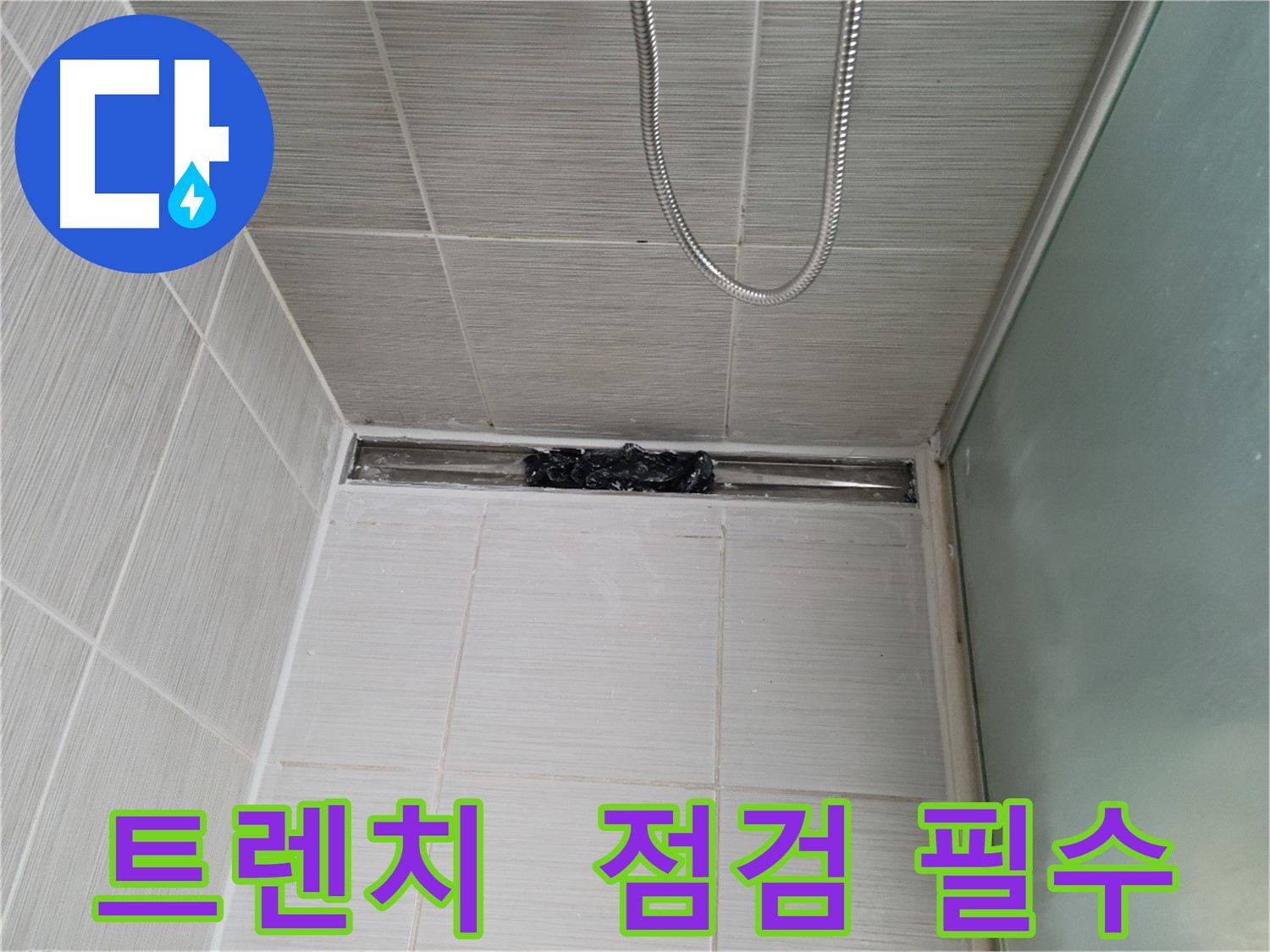 샤워부스 트렌치 - 젤리 청소는 이제 그만!