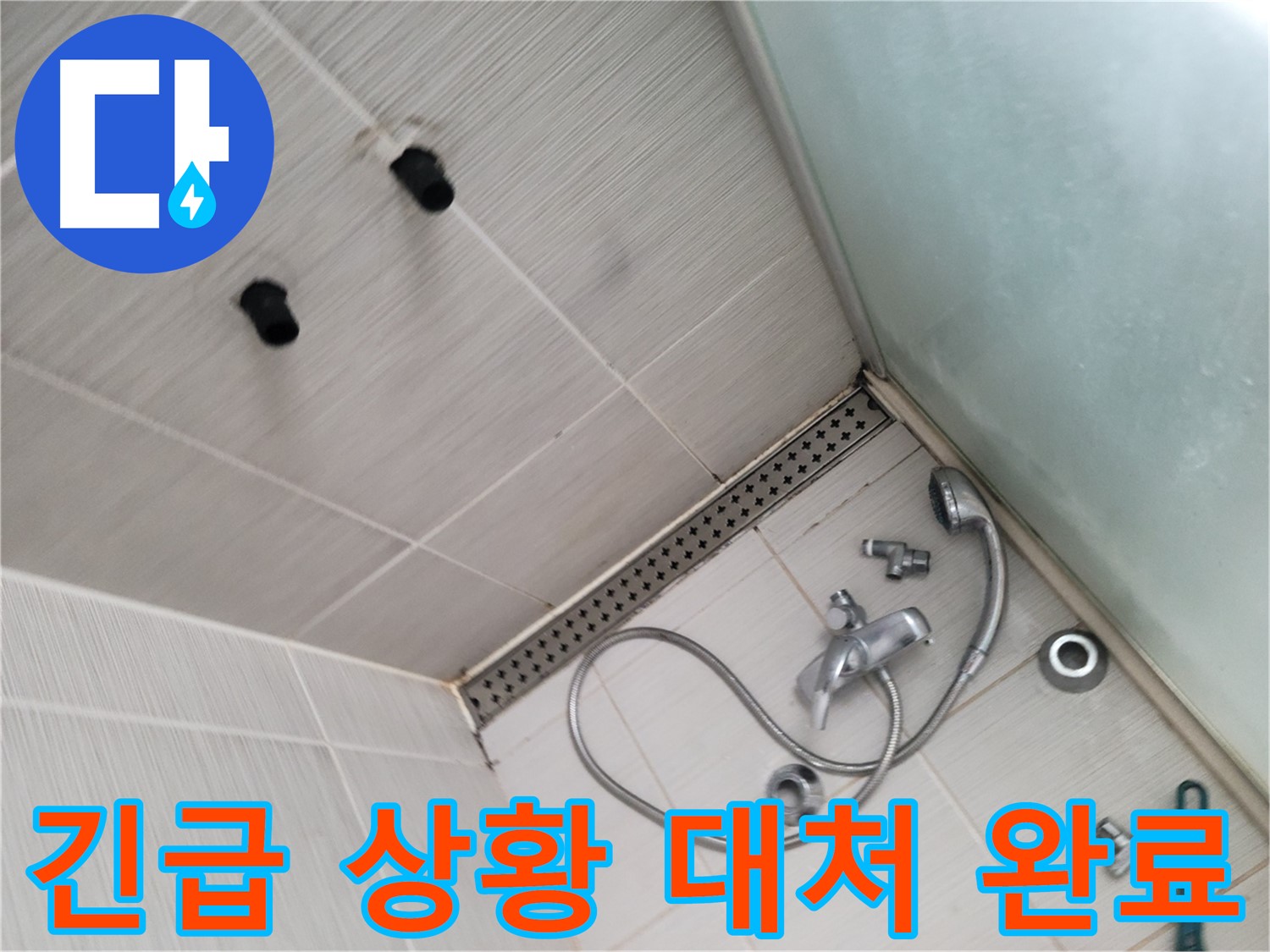 신창비바패밀리 샤워기 누수 긴급 상황 신속하게 대처 완료 - 빠른 대응이 중요