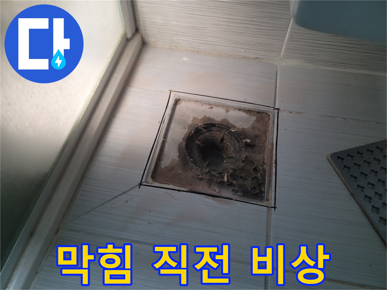 신창비바패밀리 욕실 배수구 - 막힘 직전, 누수 비상!