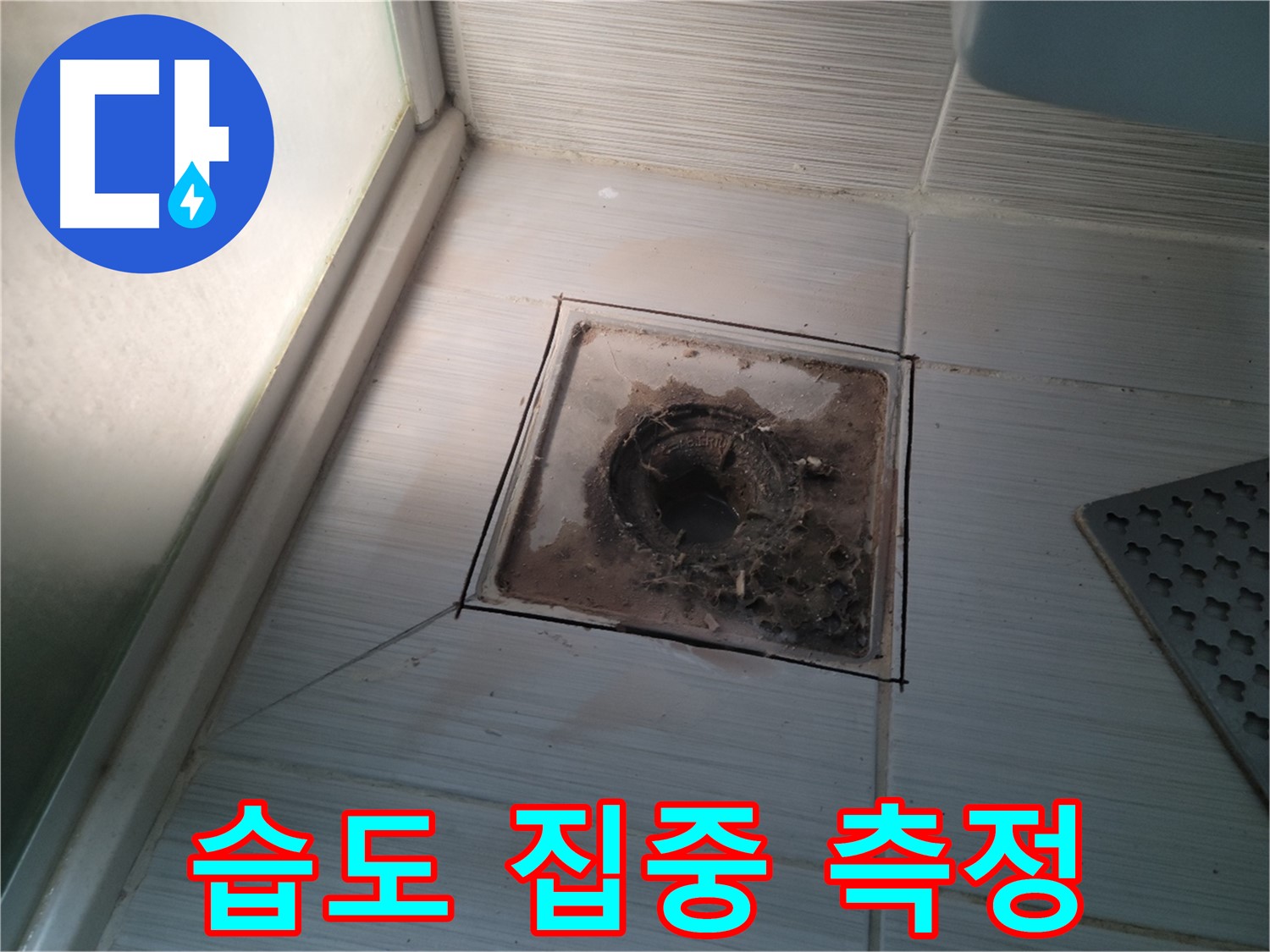 신창비바패밀리 욕실 배수구 - 습도계 집중 측정! 누수 지점 찾기!