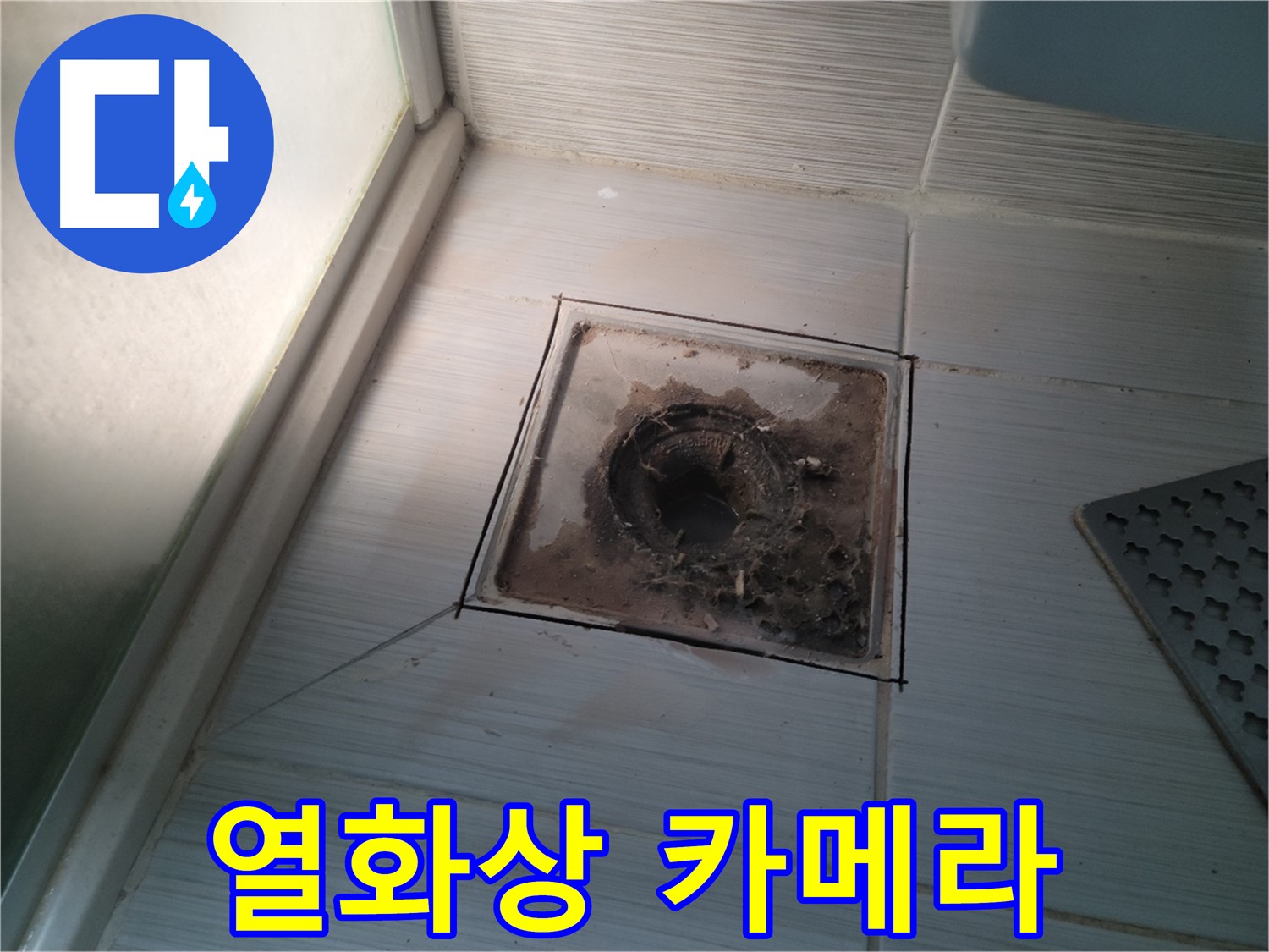 신창비바패밀리 욕실 배수구 - 열화상 카메라 풀가동! 숨겨진 누수 지점 찾기!