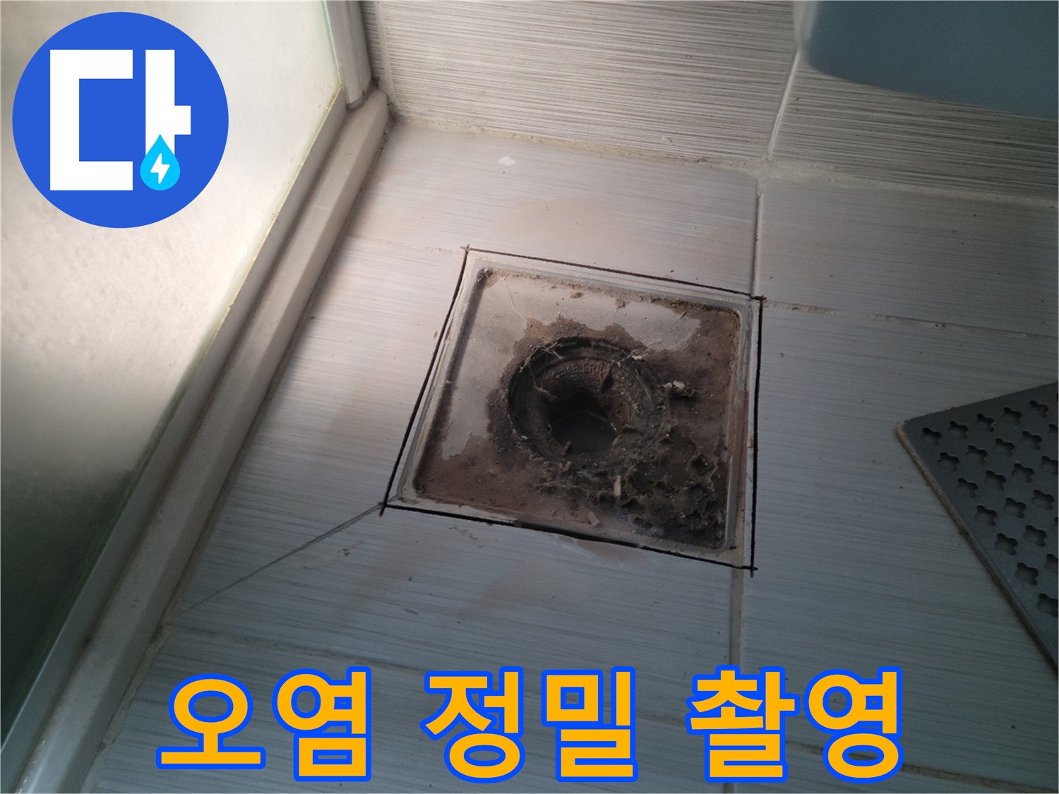 신창비바패밀리 욕실 배수구 주변 - 오염 상태 정밀 촬영 및 원인 분석