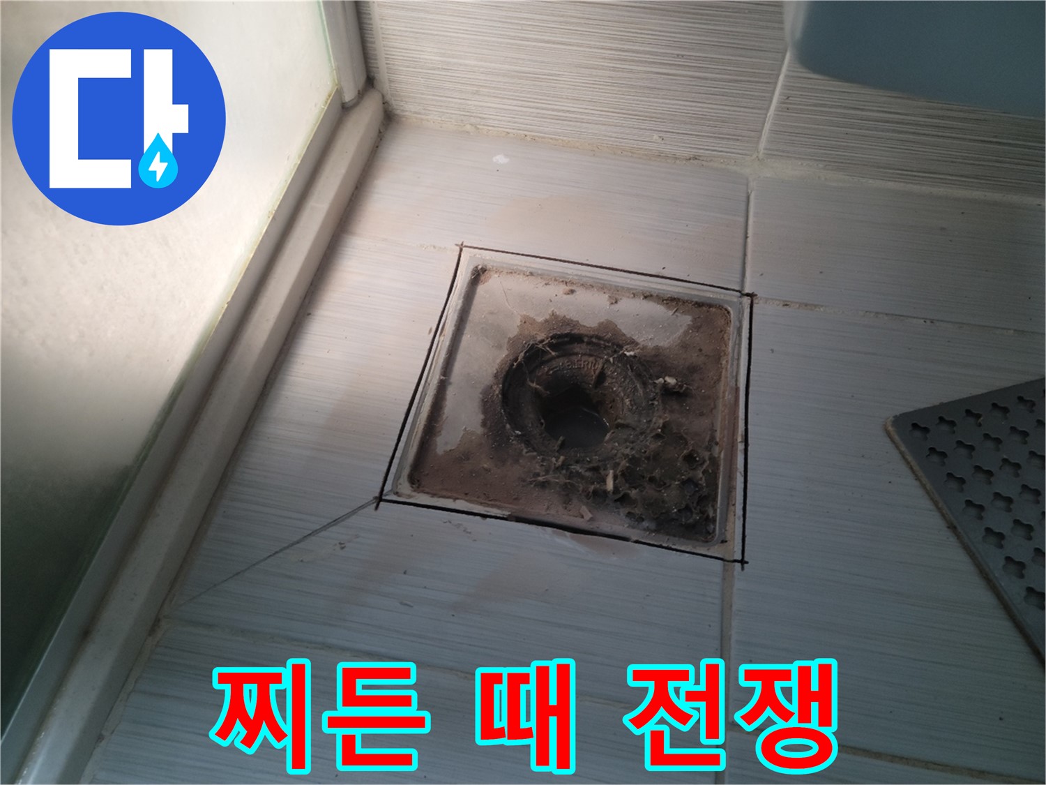 신창비바패밀리 욕실 배수구 주변 - 찌든 때와의 전쟁!