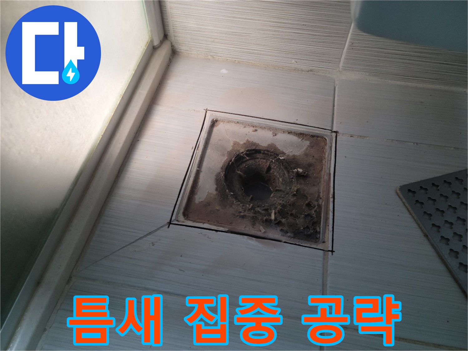신창비바패밀리 욕실 배수구 - 타일 틈새 집중 공략!