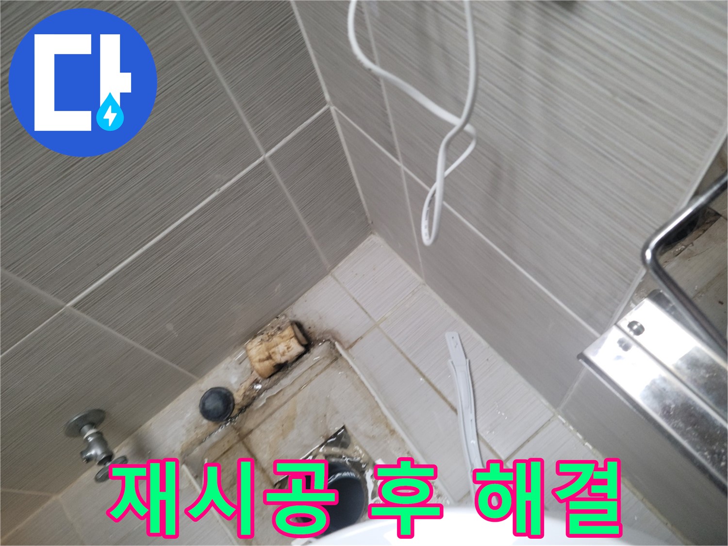 실리콘 재시공 - 누수 해결