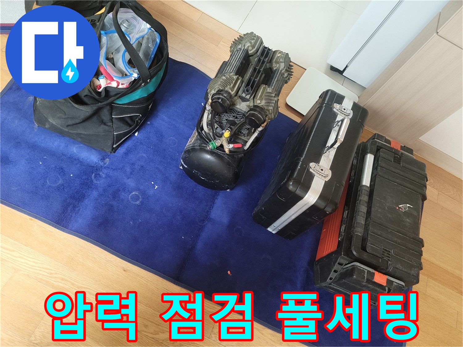 압력 점검을 위한 장비 풀세팅 - 어떤 상황에도 대처할 수 있도록 완벽하게 준비했습니다.