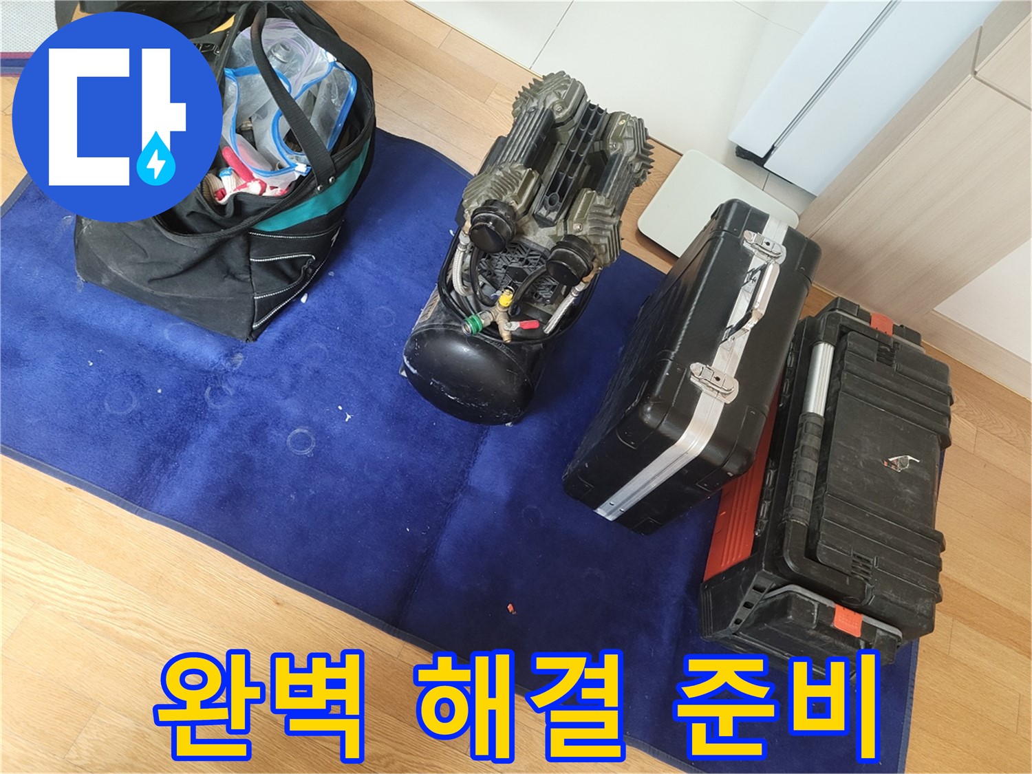 완벽한 누수 해결을 위한 장비 준비 완료 - 꼼꼼한 준비로 최고의 결과를 약속드립니다.