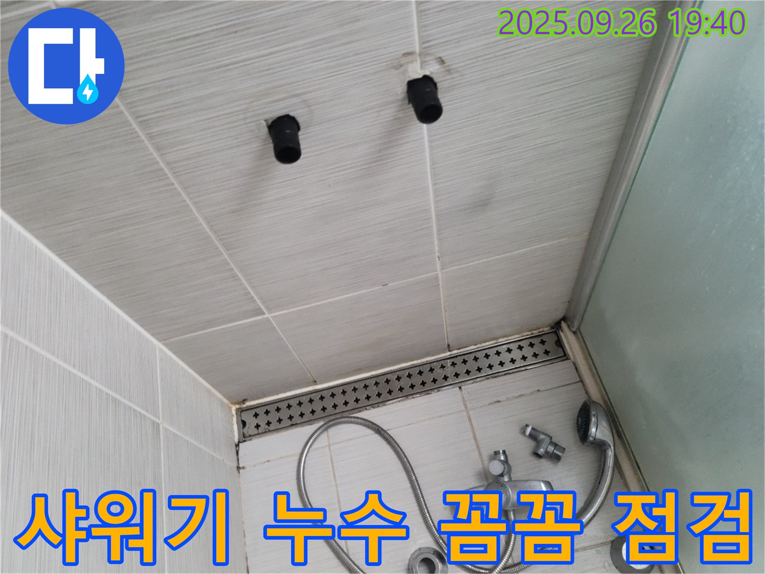 욕실 누수 - 샤워기 누수 꼼꼼 점검 - 전문가의 손길로 문제 해결