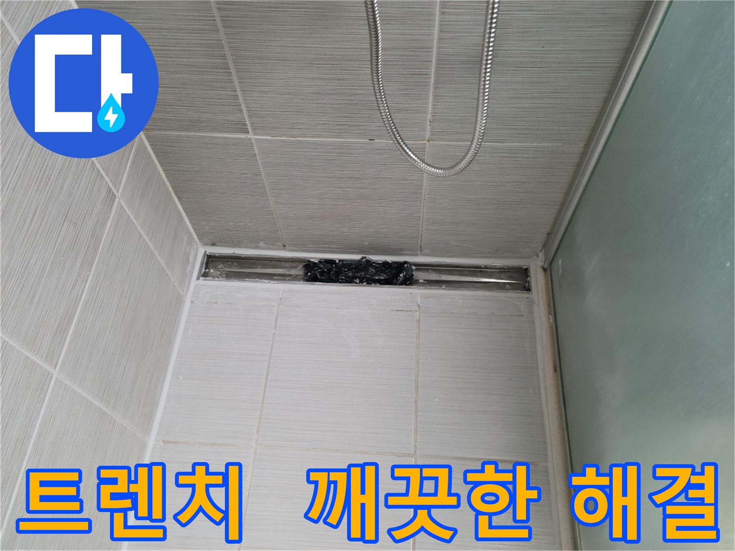 욕실 문제 해결 - 트렌치, 뽀송뽀송하게!