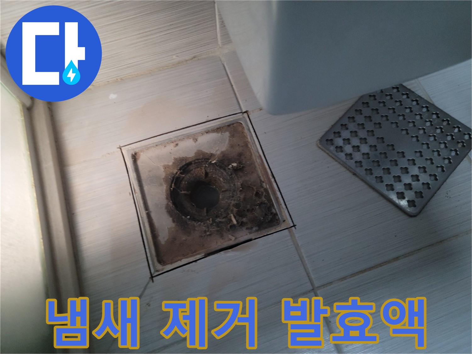욕실 배수구 - 냄새 완벽 제거 - 친환경 EM 발효액 사용