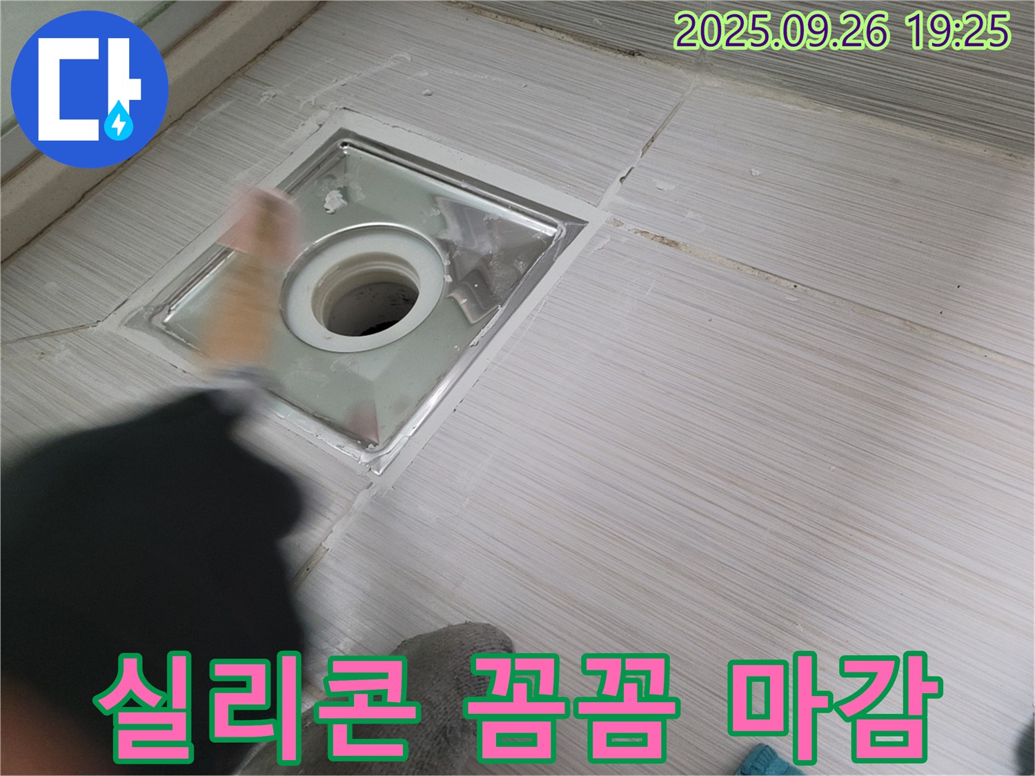 욕실 배수구 누수 - 꼼꼼한 실리콘 마감으로 완벽하게 누수 해결