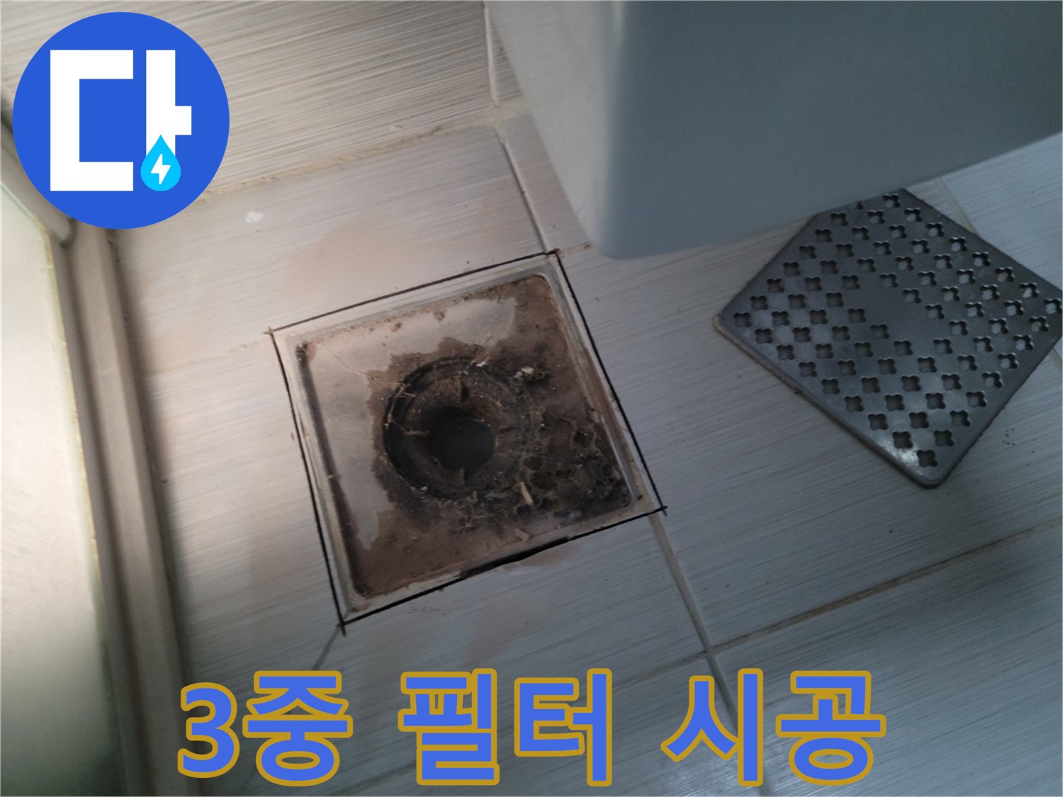 욕실 배수구 - 막힘 원천 봉쇄 - 3중 필터 시공