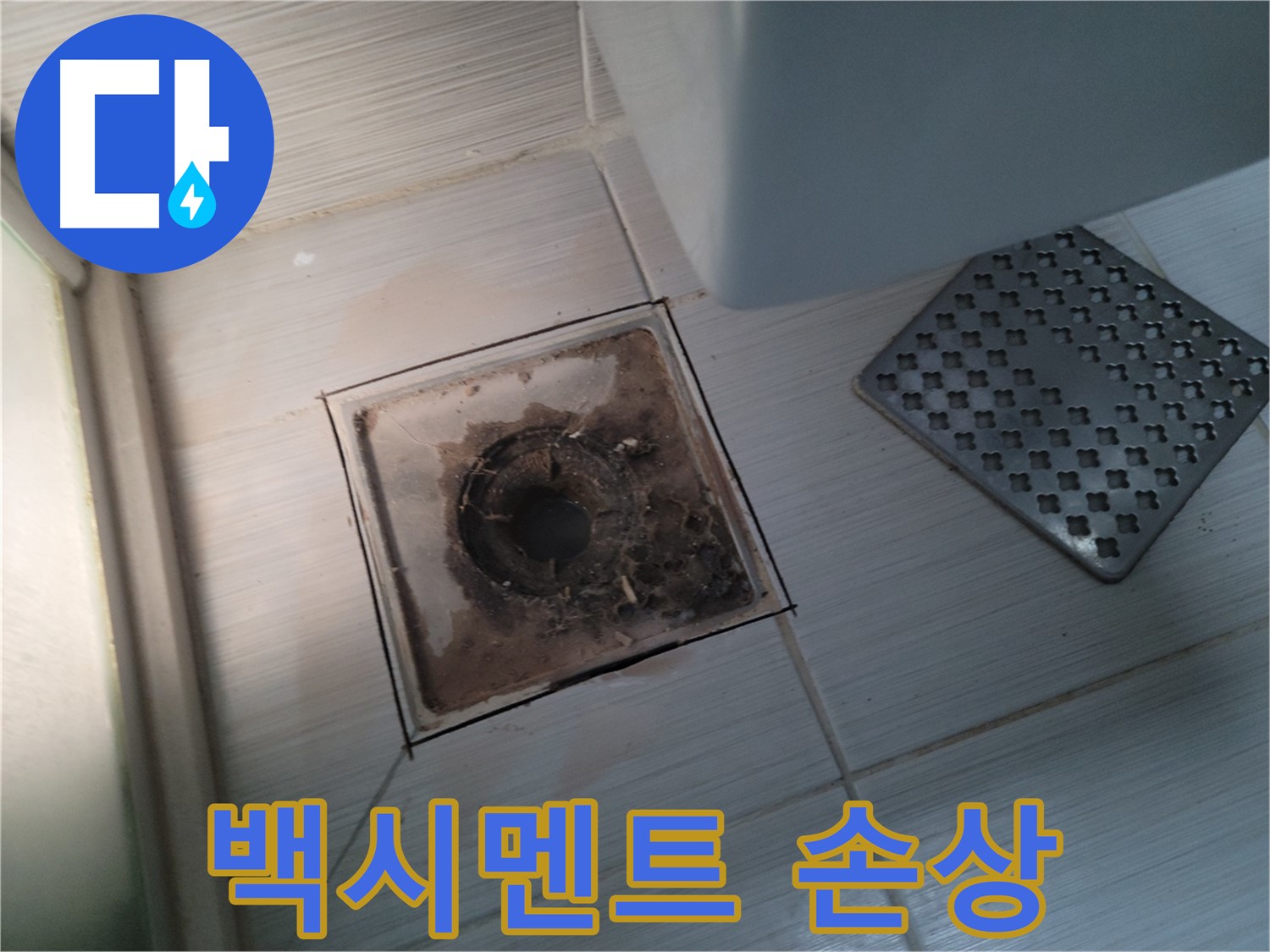 욕실 배수구 주변 - 백시멘트 손상 - 누수 의심됩니다