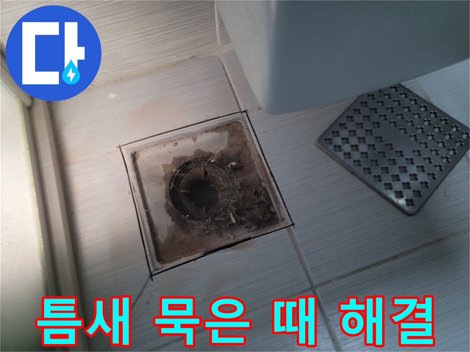 욕실 배수구 - 틈새 묵은 때 - 고압 스팀 청소로 깨끗하게