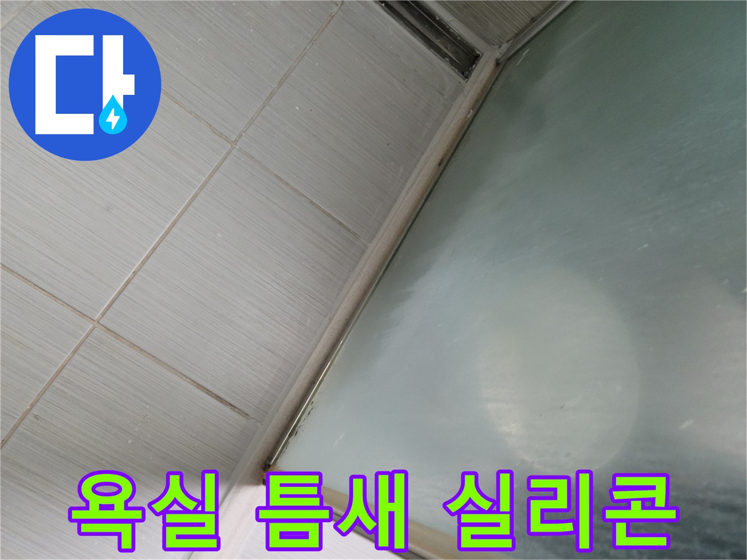 욕실 틈새 누수, 간단한 실리콘 보수 작업으로 해결 - 동두천 누수 전문가의 빠른 방문 서비스