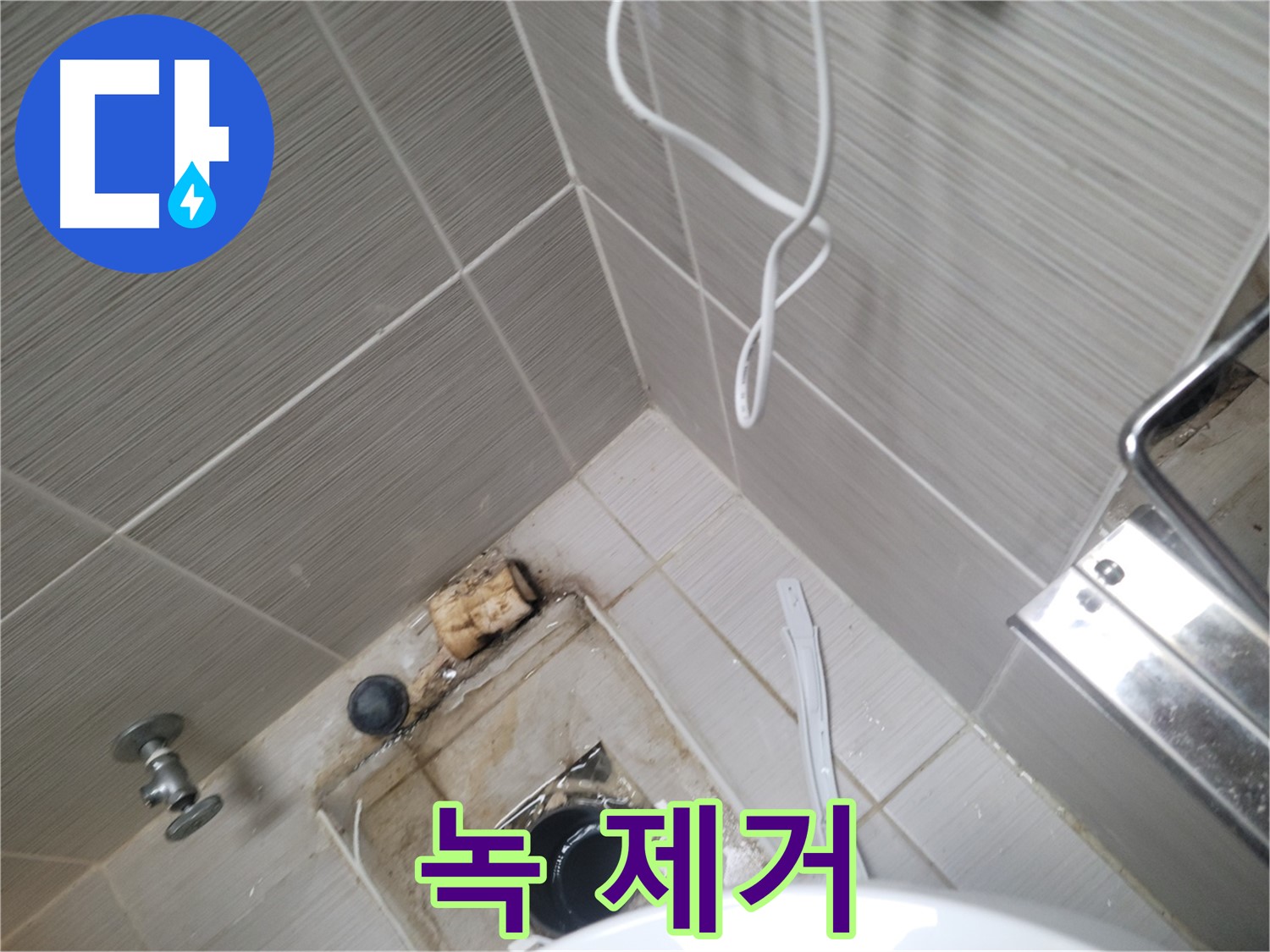 욕실 하수구 주변 - 배관 녹 제거 작업