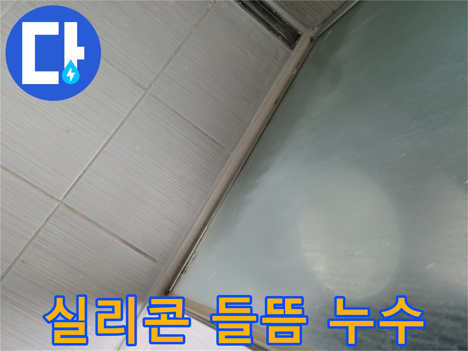 욕조 실리콘 들뜸으로 인한 누수, 꼼꼼한 실리콘 시공으로 해결 - 동두천 누수 전문가의 숙련된 기술