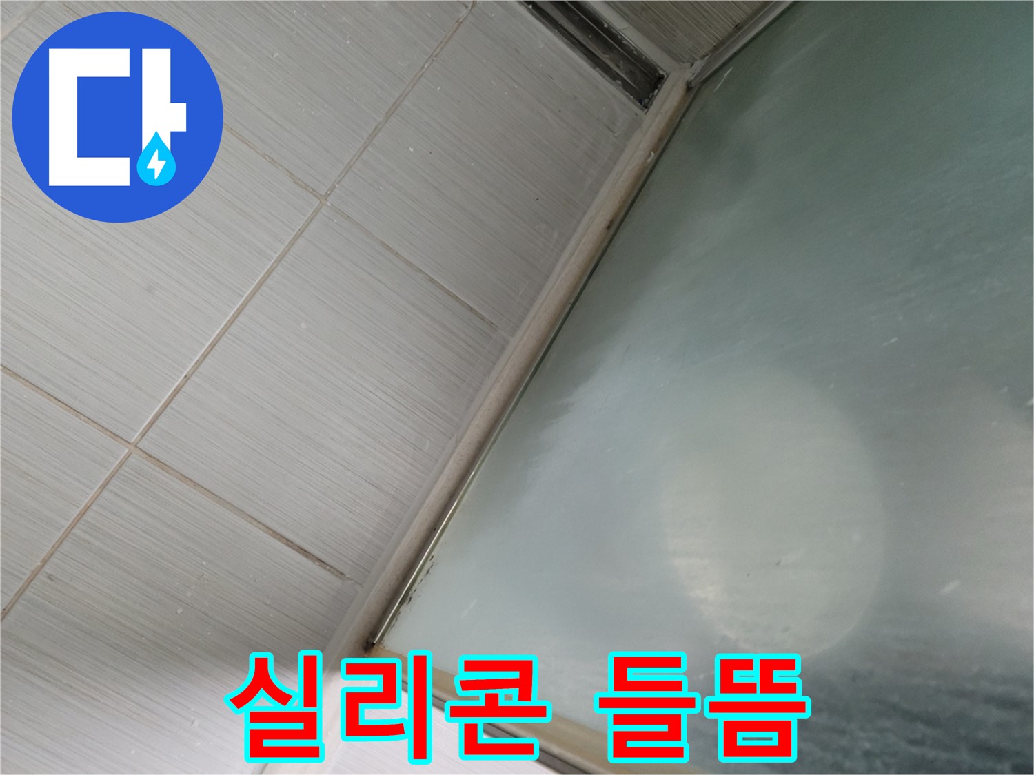 욕조 실리콘 들뜸으로 인한 누수 - 동두천 누수 전문가의 빠른 진단과 시공