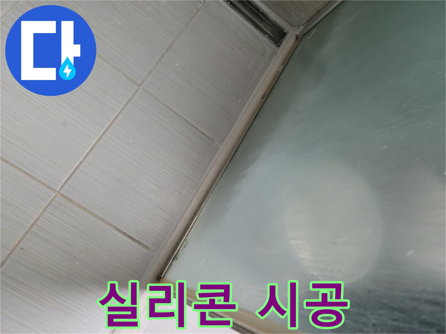 욕조 실리콘 시공 - 동두천 누수 전문가의 완벽한 누수 해결 솔루션