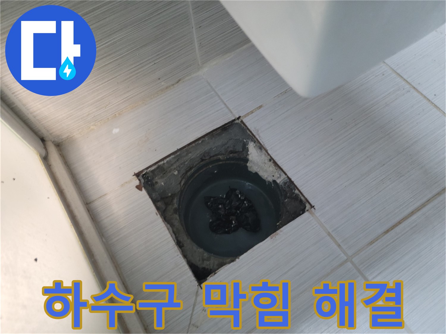 전문가의 손길 - 욕실 하수구 막힘 완벽 해결 - 쾌적한 욕실 환경!