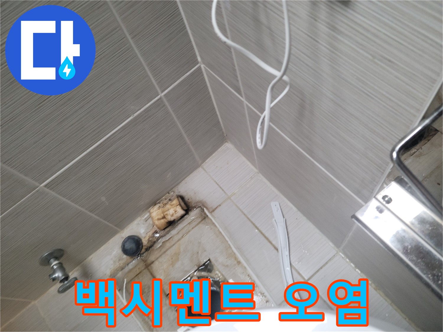 주택 욕실 하수구 주변 - 백시멘트 오염
