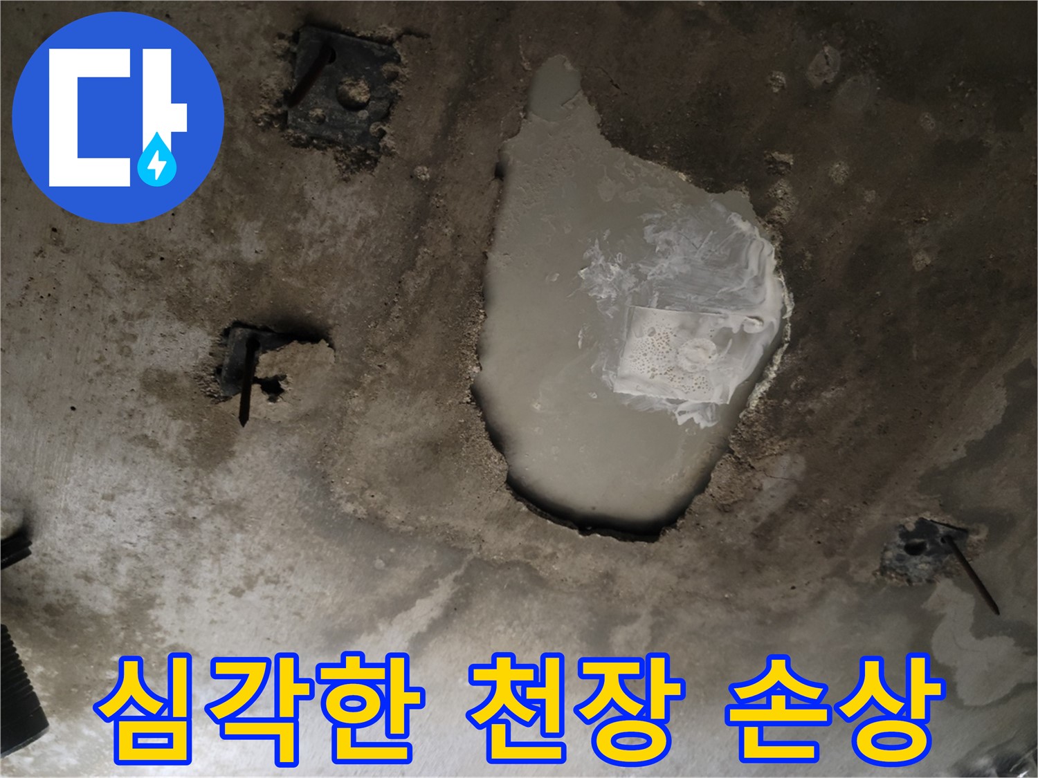 천장 누수 - 심각한 손상 - 빠른 조치 필요