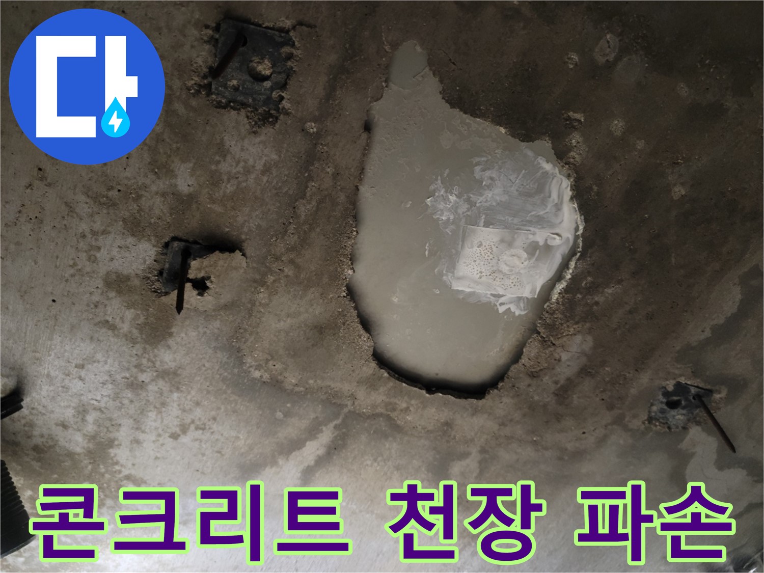 천장 콘크리트 - 파손 - 긴급 누수 해결 및 안전 조치
