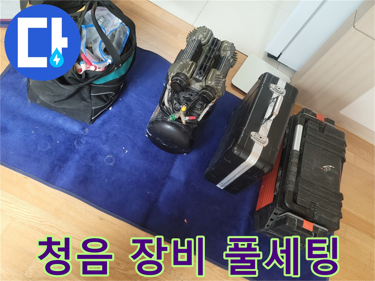 청음 장비 풀세팅으로 완벽한 누수 해결 준비 완료 - 어떤 상황에도 대처할 수 있도록 완벽하게 준비했습니다.