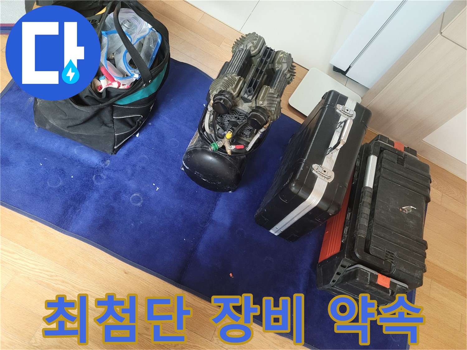최첨단 누수 탐지 장비 점검 완료 - 완벽한 시공을 약속드립니다.