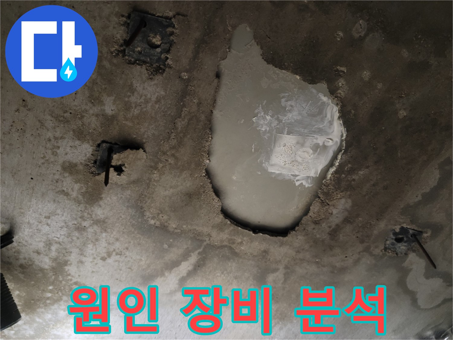 콘크리트 천장 - 누수 원인 - 최첨단 장비로 정밀 분석