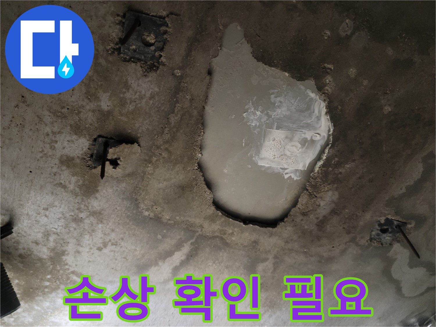 콘크리트 천장 - 누수로 인한 손상 - 보수 필요