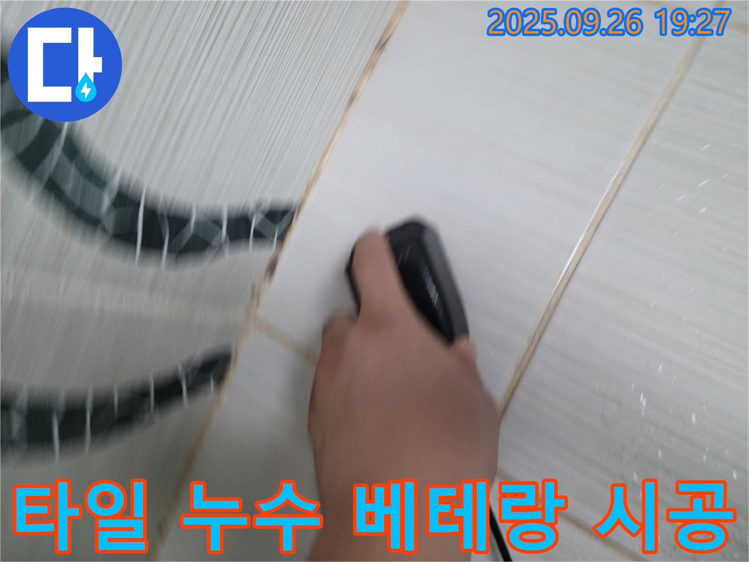 타일 누수 베테랑 시공 - 숙련된 기술로 완벽하게 누수 해결