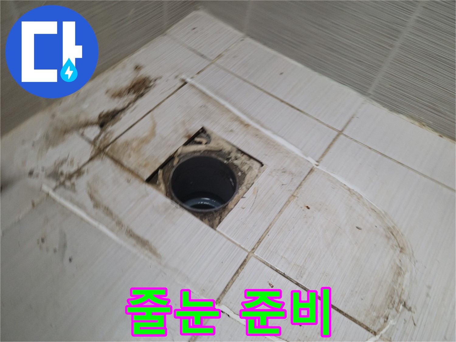 타일 시공 후 - 꼼꼼한 줄눈 작업 준비