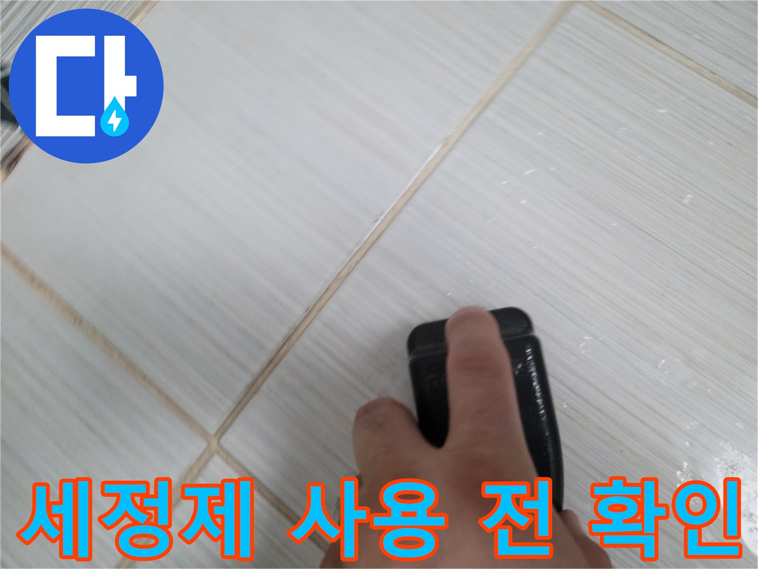 타일 틈새 - 곰팡이 제거 세정제 사용 전 꼼꼼 확인
